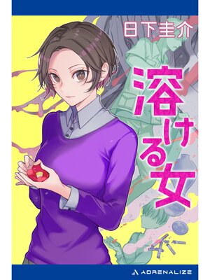 cover image of 溶ける女